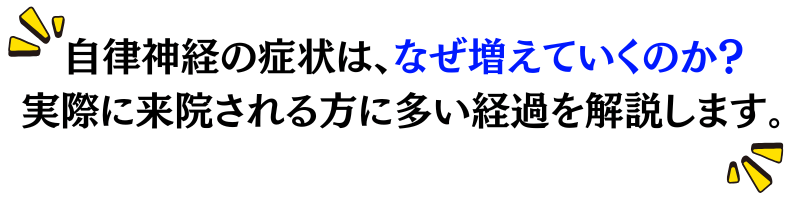 自律神経の症状は、なぜ増えていくのか？<br><noscript><img src=
