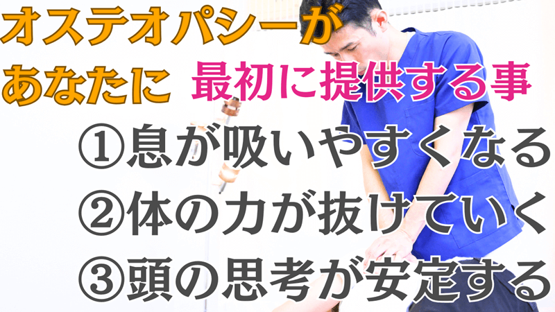オステオパシーがあなたに提供できること