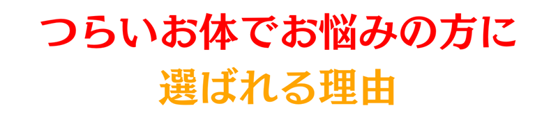 当院が選ばれている理由