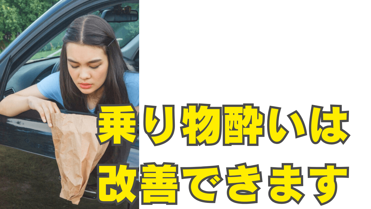 乗り物酔いと自律神経