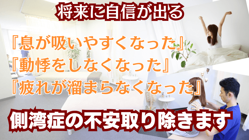 側湾症の不安を取り除きます