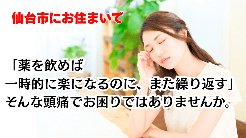 仙台で頭痛整体を探している方へ