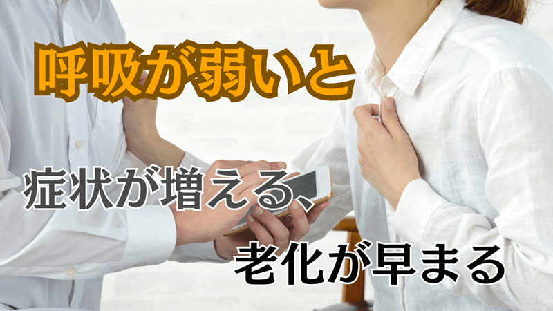 呼吸が浅いと衰えやすいかも