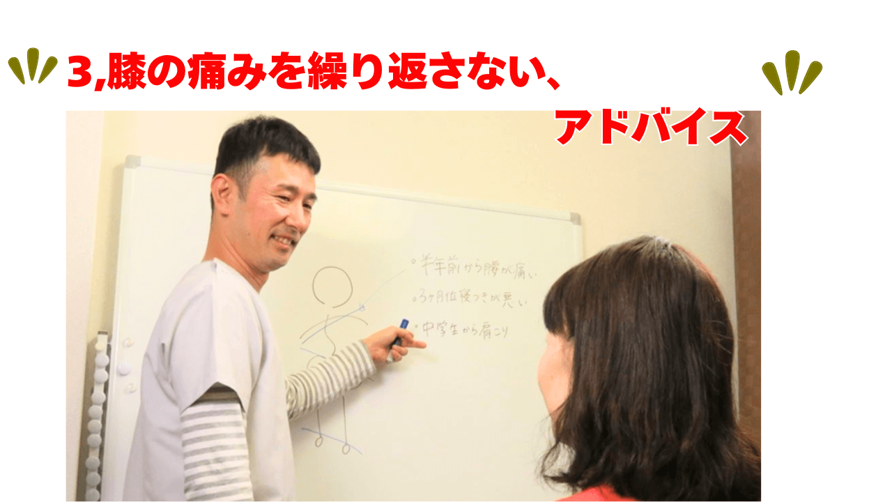 3,膝の痛みを繰り返さない、アドバイス