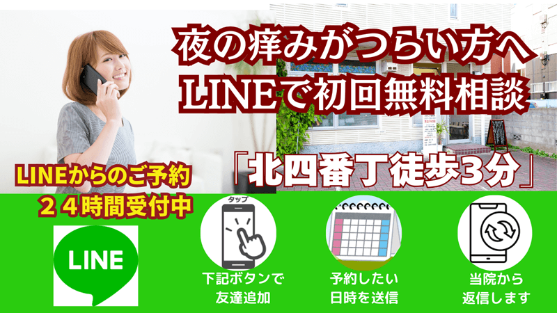夜のかゆみをLINEで相談する（初回無料）