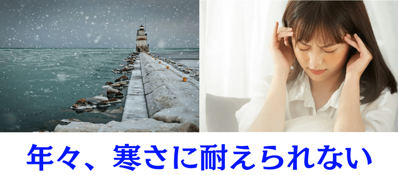 寒さと自律神経
