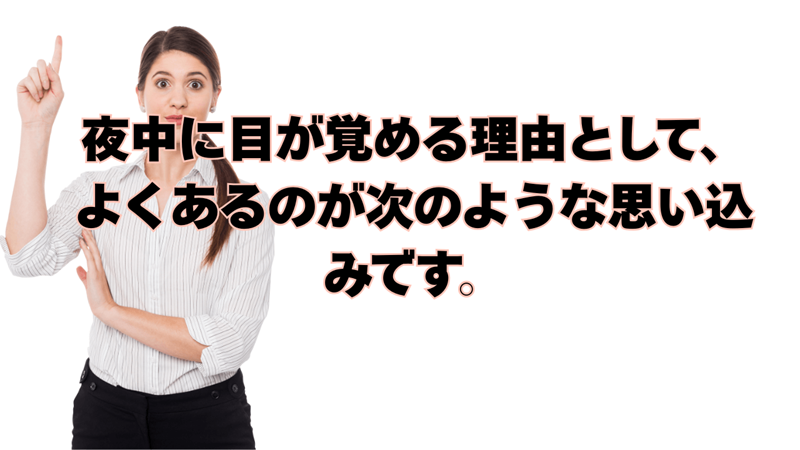  夜中に目が覚める理由として、よくあるのが次のような思い込みです。
