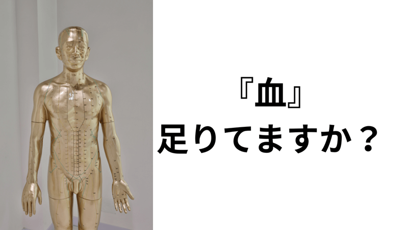 『血』足りてますか？