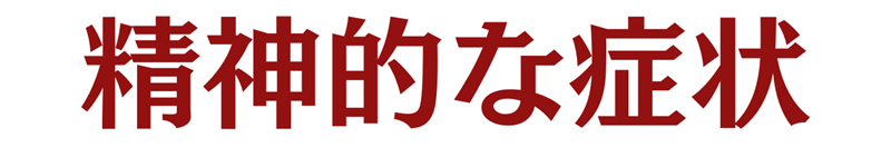 精神的な症状