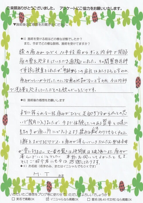 膝の痛みが日を追う毎に薄らいでいった 宮城県利府町 MT様 女性の感想文
