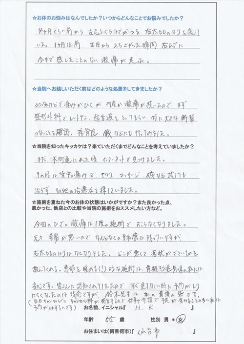 膝の激痛は無くなりました 仙台市 H様 50歳女性の感想文