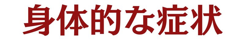 身体的な症状